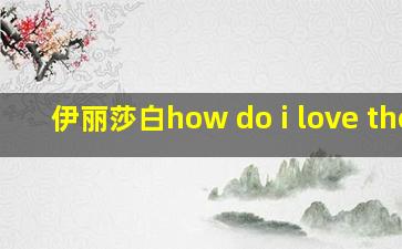 伊丽莎白how do i love thee